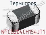 Термистор NTCG204CH154JT1 
