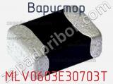 Варистор MLV0603E30703T