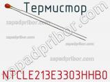 Термистор NTCLE213E3303HHB0