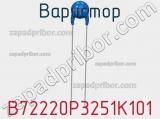 Варистор B72220P3251K101 фотография 2.