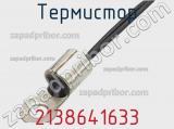Термистор 2138641633 фотография 2.