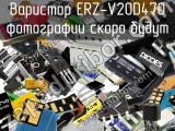 Варистор ERZ-V20D470 