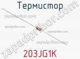 Термистор 203JG1K фотография 2.