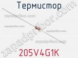 Термистор 205V4G1K фотография 2.