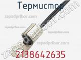 Термистор 2138642635 фотография 2.