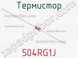 Термистор 504RG1J фотография 2.