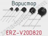 Варистор ERZ-V20D820 фотография 2.