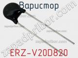 Варистор ERZ-V20D820 фотография 3.