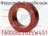 Ферритовий сердечник T60006L2025W451 