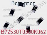 Варистор B72530T0300K062 фотография 2.