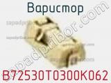 Варистор B72530T0300K062 фотография 3.