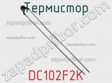Термистор DC102F2K фотография 2.