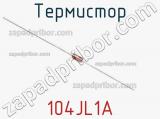 Термистор 104JL1A фотография 2.