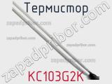 Термистор KC103G2K фотография 2.