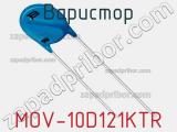 Варистор MOV-10D121KTR 
