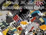 Фильтр JAC-20-223 