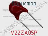 Варистор V22ZA05P фотография 2.