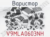 Варистор V9MLA0603NH фотография 2.