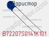 Варистор B72207S0141K101 фотография 2.