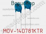 Варистор MOV-14D781KTR фотография 2.