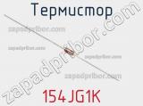 Термистор 154JG1K фотография 2.