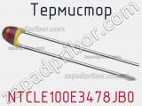 Термистор NTCLE100E3478JB0 фотография 2.