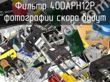 Фильтр 400APH12P 