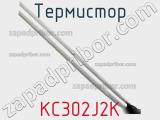 Термистор KC302J2K фотография 2.