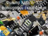 Фильтр NAC-16-102 
