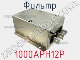 Фильтр 1000APH12P