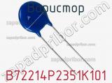 Варистор B72214P2351K101 фотография 2.
