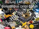 Фильтр EAP-03-332 