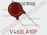 Варистор V460LA10P фотография 2.