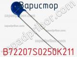 Варистор B72207S0250K211 фотография 2.