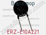 Варистор ERZ-E10A221 фотография 2.