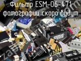 Фильтр ESM-06-471 