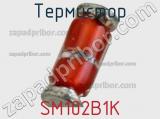 Термистор SM102B1K фотография 2.