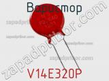 Варистор V14E320P фотография 2.
