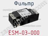 Фильтр ESM-03-000