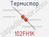 Термистор 102FH1K фотография 2.