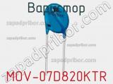 Варистор MOV-07D820KTR фотография 2.