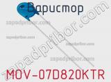 Варистор MOV-07D820KTR фотография 3.