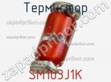 Термистор SM103J1K фотография 2.