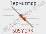 Термистор 505YG7K фотография 2.
