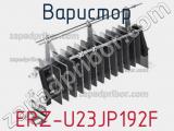 Варистор ERZ-U23JP192F фотография 2.