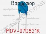 Варистор MOV-07D821K фотография 2.