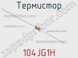 Термистор 104JG1H фотография 2.