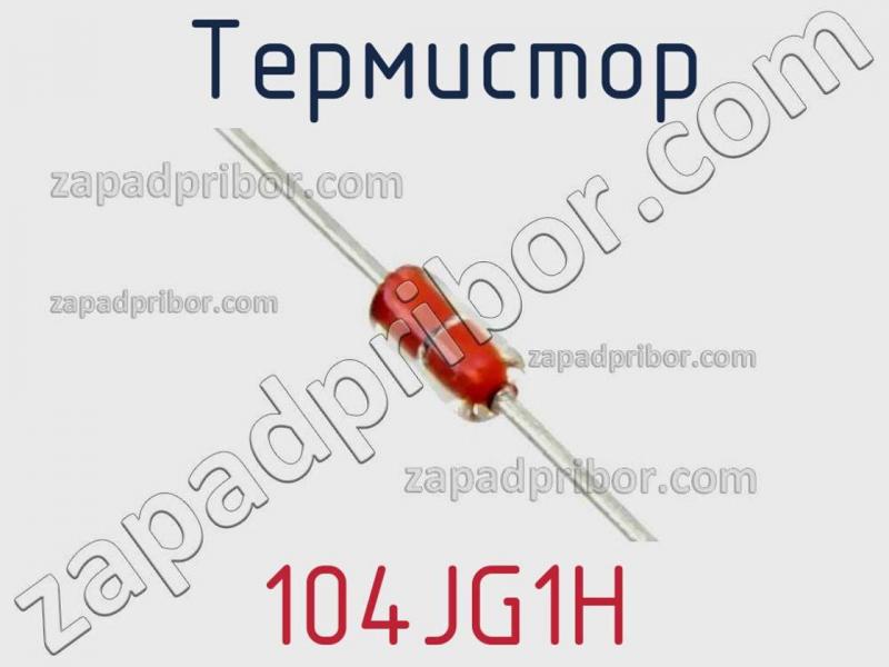Термистор 104JG1H фотография 1.