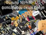Фильтр NBH-10-322 