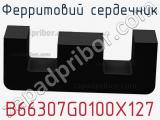 Ферритовий сердечник B66307G0100X127 фотография 2.